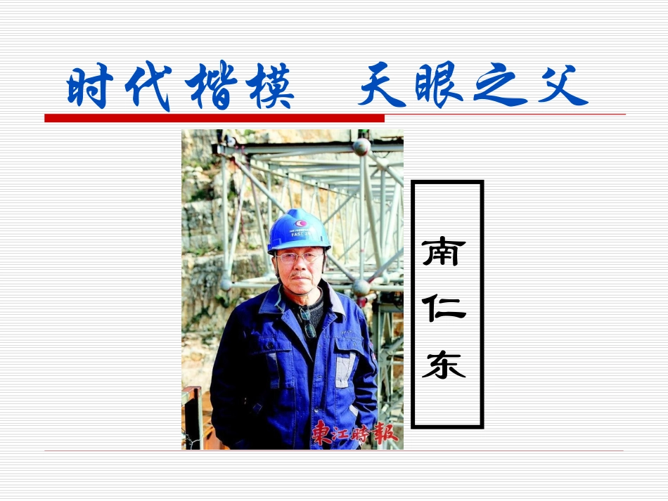 天眼之父——南仁东(人物传记PPT)_第1页