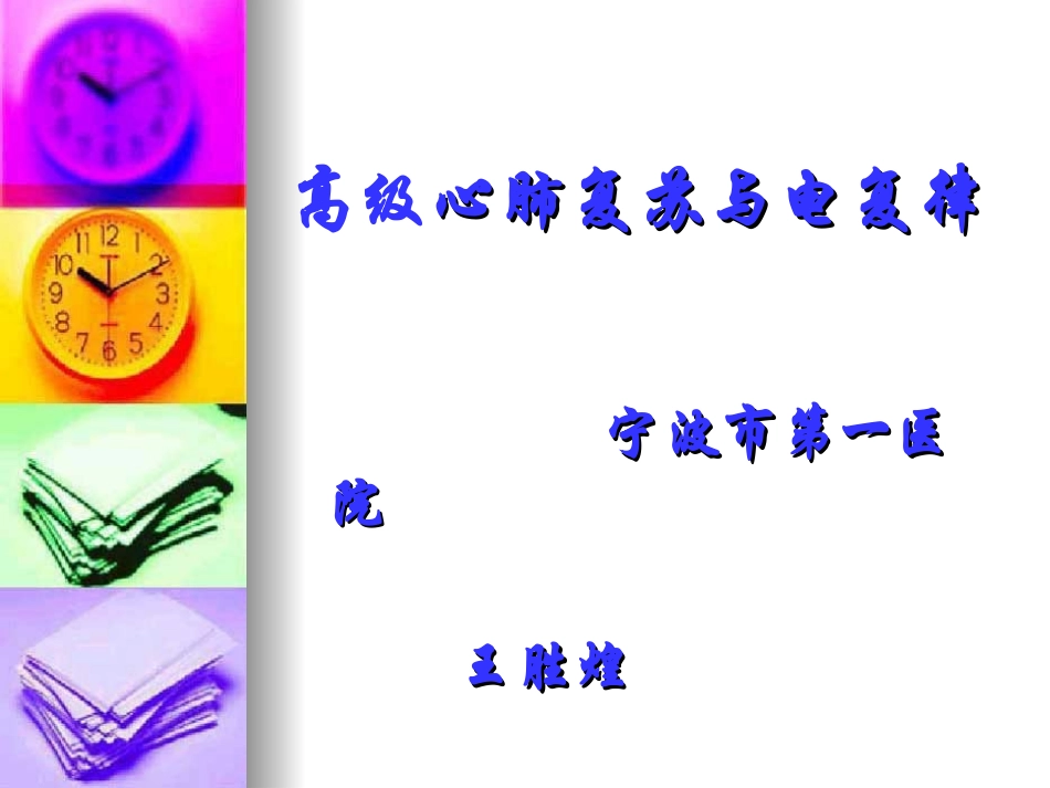 典藏《高级心肺复苏及心脏电复律》_第1页