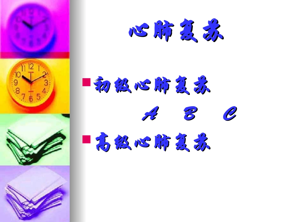 典藏《高级心肺复苏及心脏电复律》_第2页