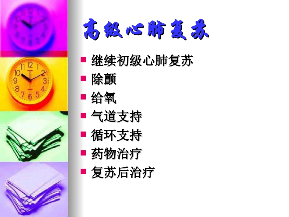 典藏《高级心肺复苏及心脏电复律》_第3页
