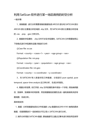 某一地区病例的时空分析心得