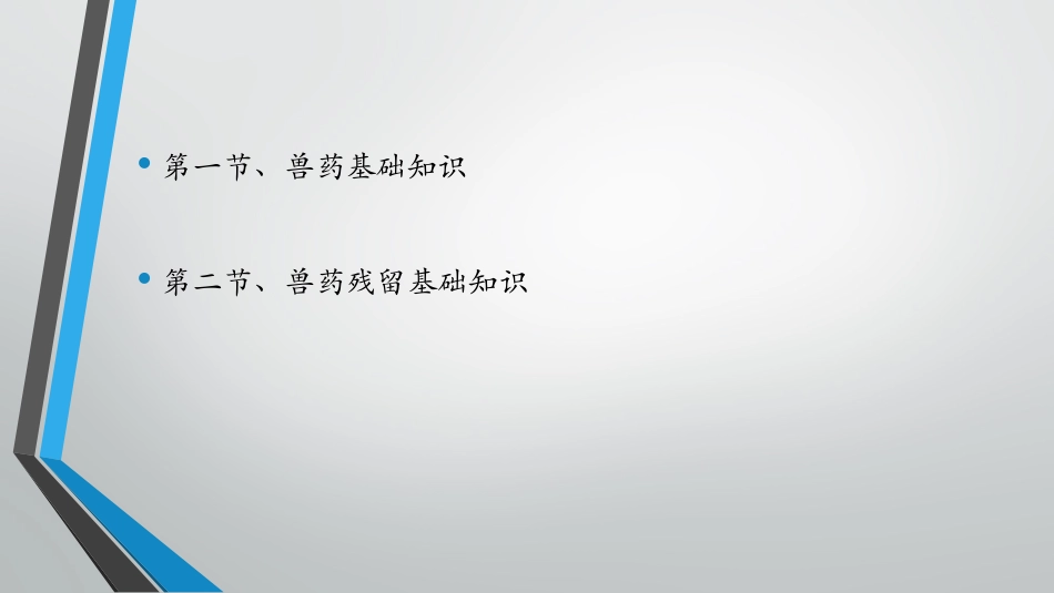 兽药及兽药残留基础知识_第2页