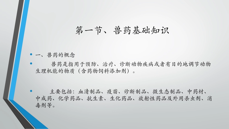兽药及兽药残留基础知识_第3页