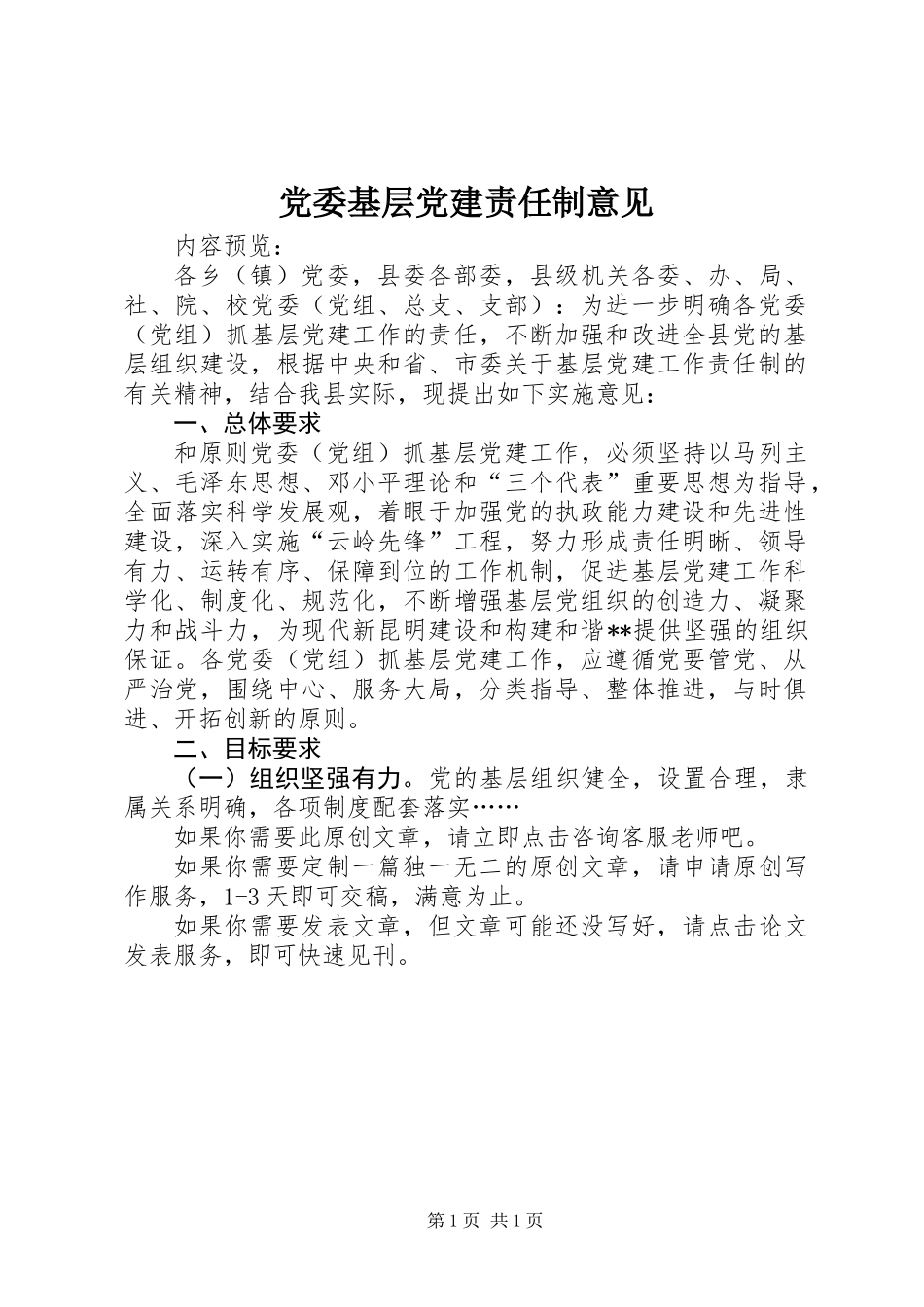 党委基层党建责任制意见_第1页