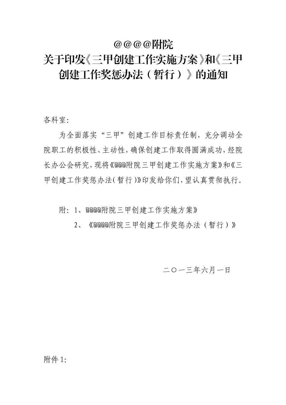 三级医院创“三甲”奖惩实施办法_第1页
