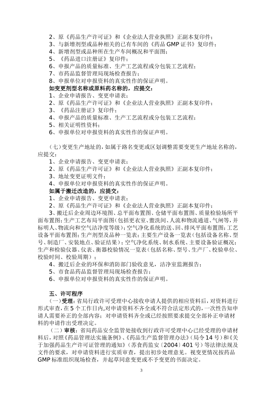 江苏省药品生产许可证变更申请表_第3页