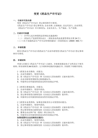江苏省药品生产许可证变更申请表