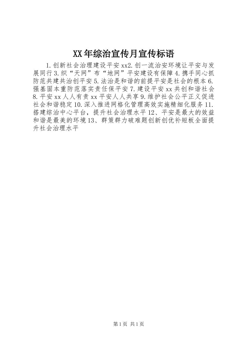 XX年综治宣传月宣传标语_第1页