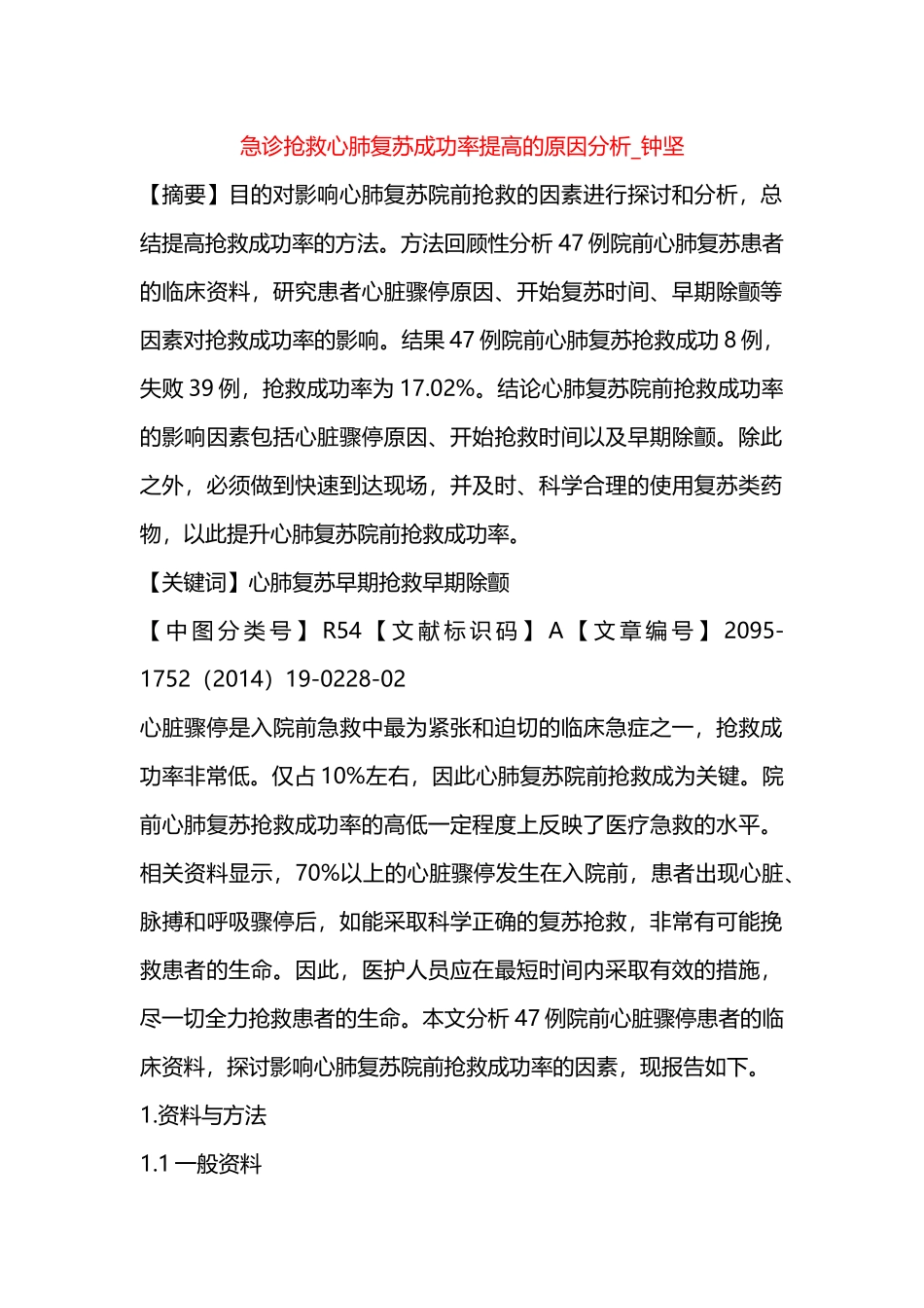 急诊抢救心肺复苏成功率提高的原因分析-钟坚==_第1页