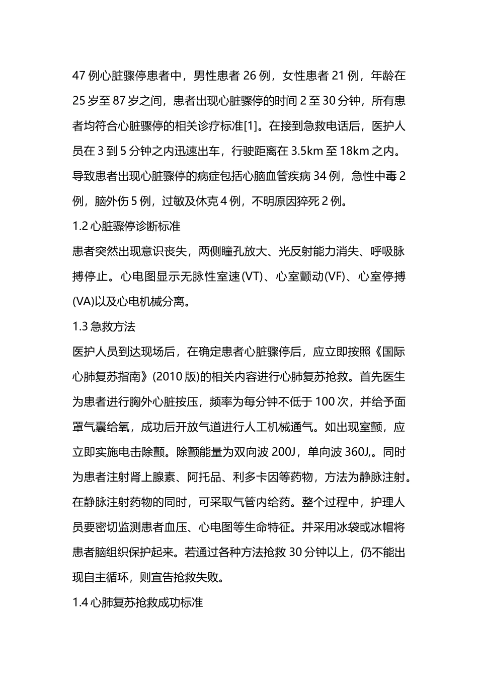 急诊抢救心肺复苏成功率提高的原因分析-钟坚==_第2页
