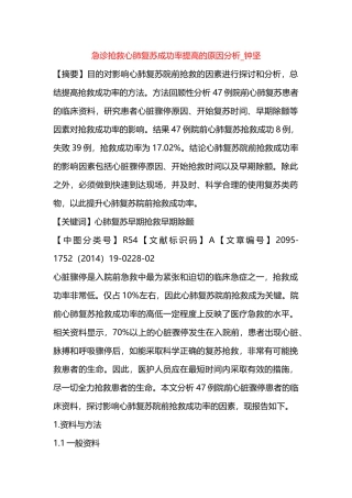 急诊抢救心肺复苏成功率提高的原因分析-钟坚==