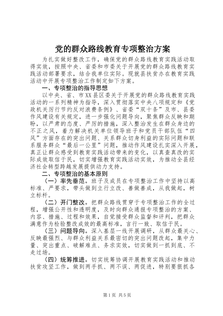 党的群众路线教育专项整治方案_第1页