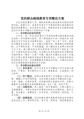 党的群众路线教育专项整治方案