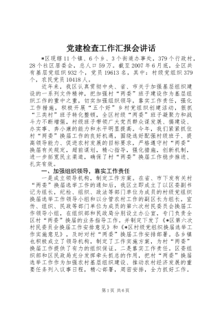 党建检查工作汇报会讲话