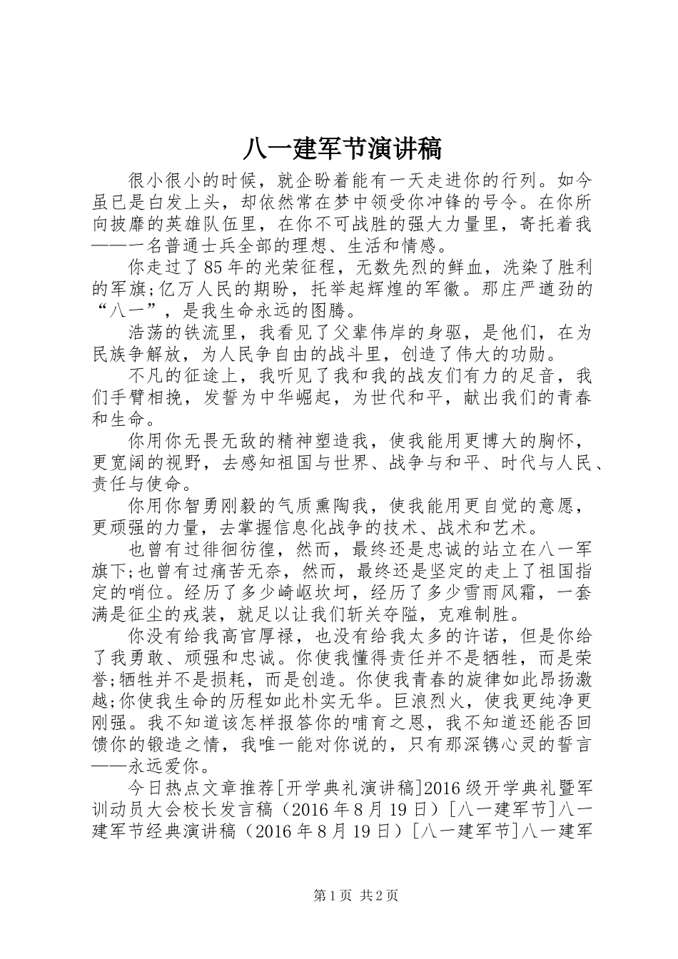 八一建军节演讲稿_2_第1页