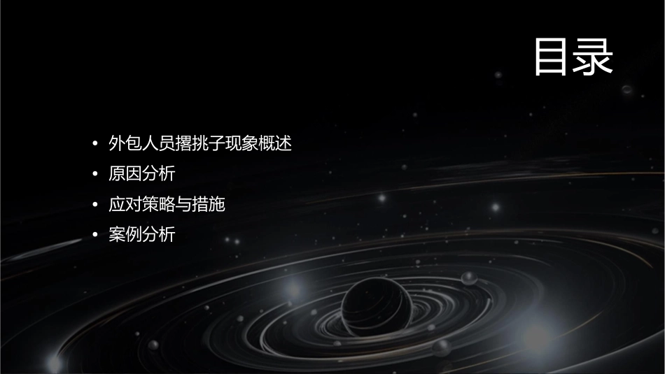 外包人员撂挑子现象分析课件_第2页
