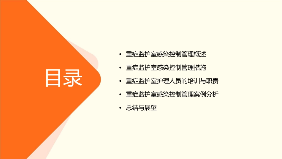 医院重症监护室感染控制管理护理课件_第2页