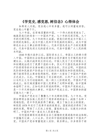 《学党史,感党恩,树信念》心得体会 