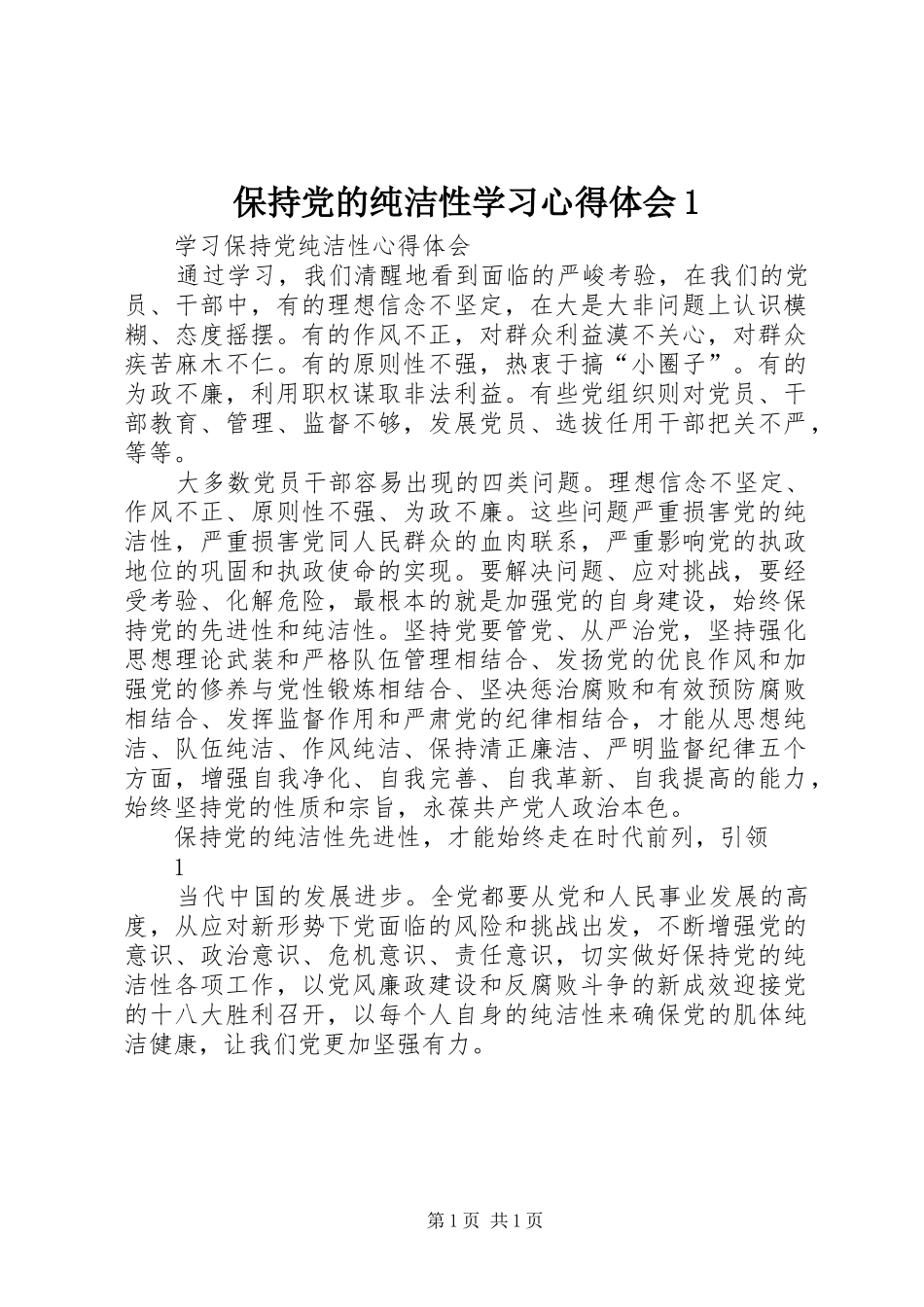 保持党的纯洁性学习心得体会1 _第1页