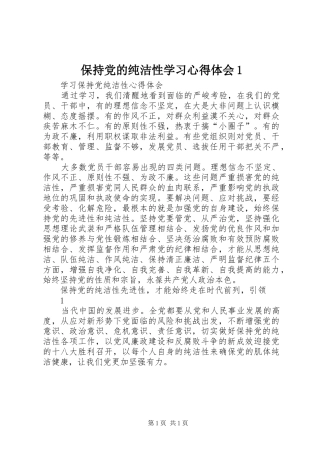 保持党的纯洁性学习心得体会1 