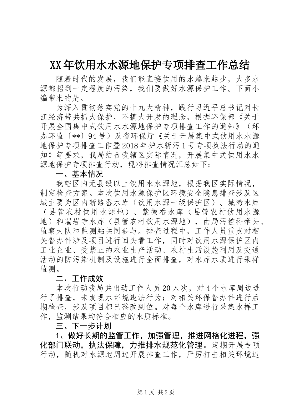 XX年饮用水水源地保护专项排查工作总结_第1页