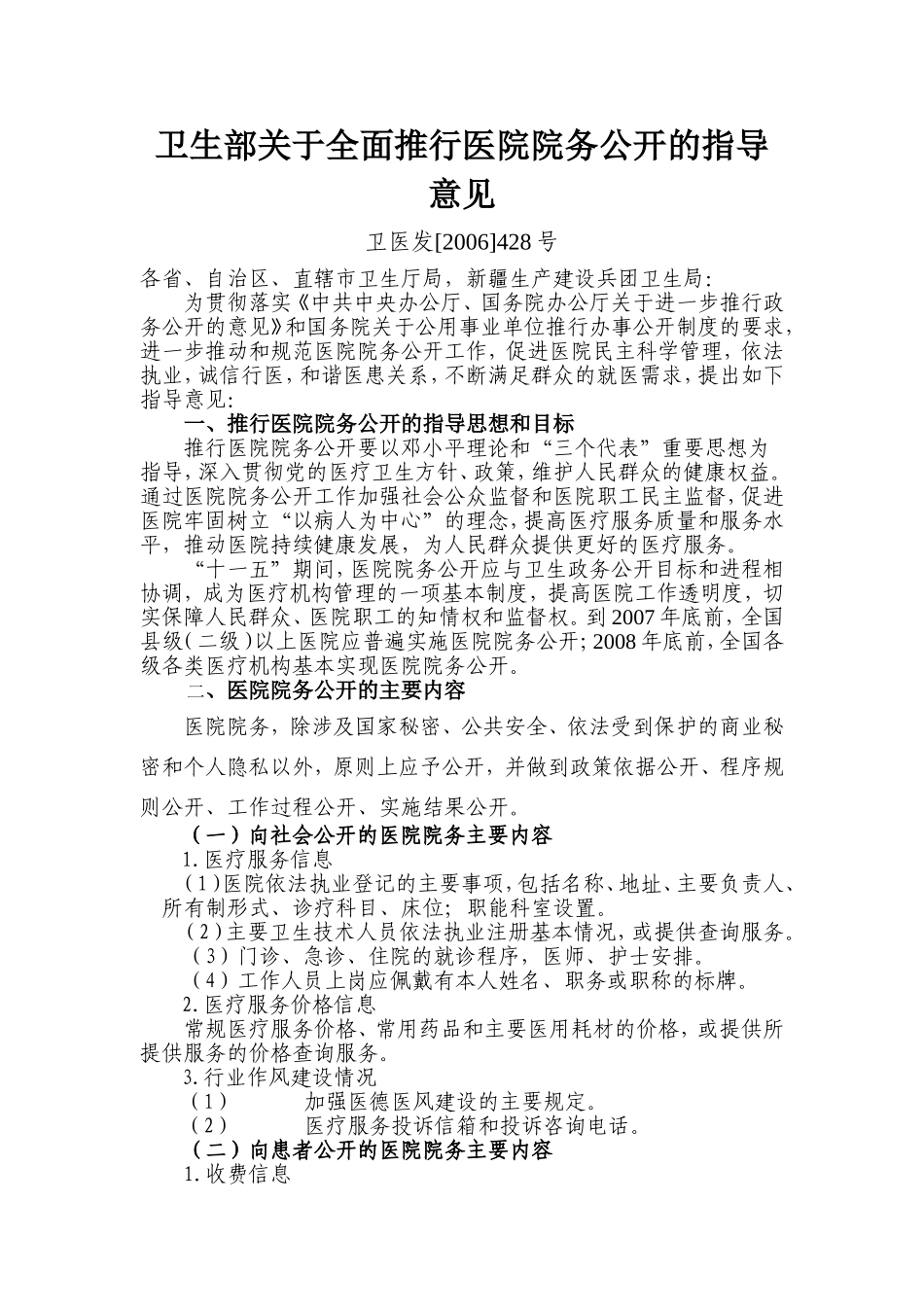 卫生部关于全面推行医院院务公开的指导意见_第1页