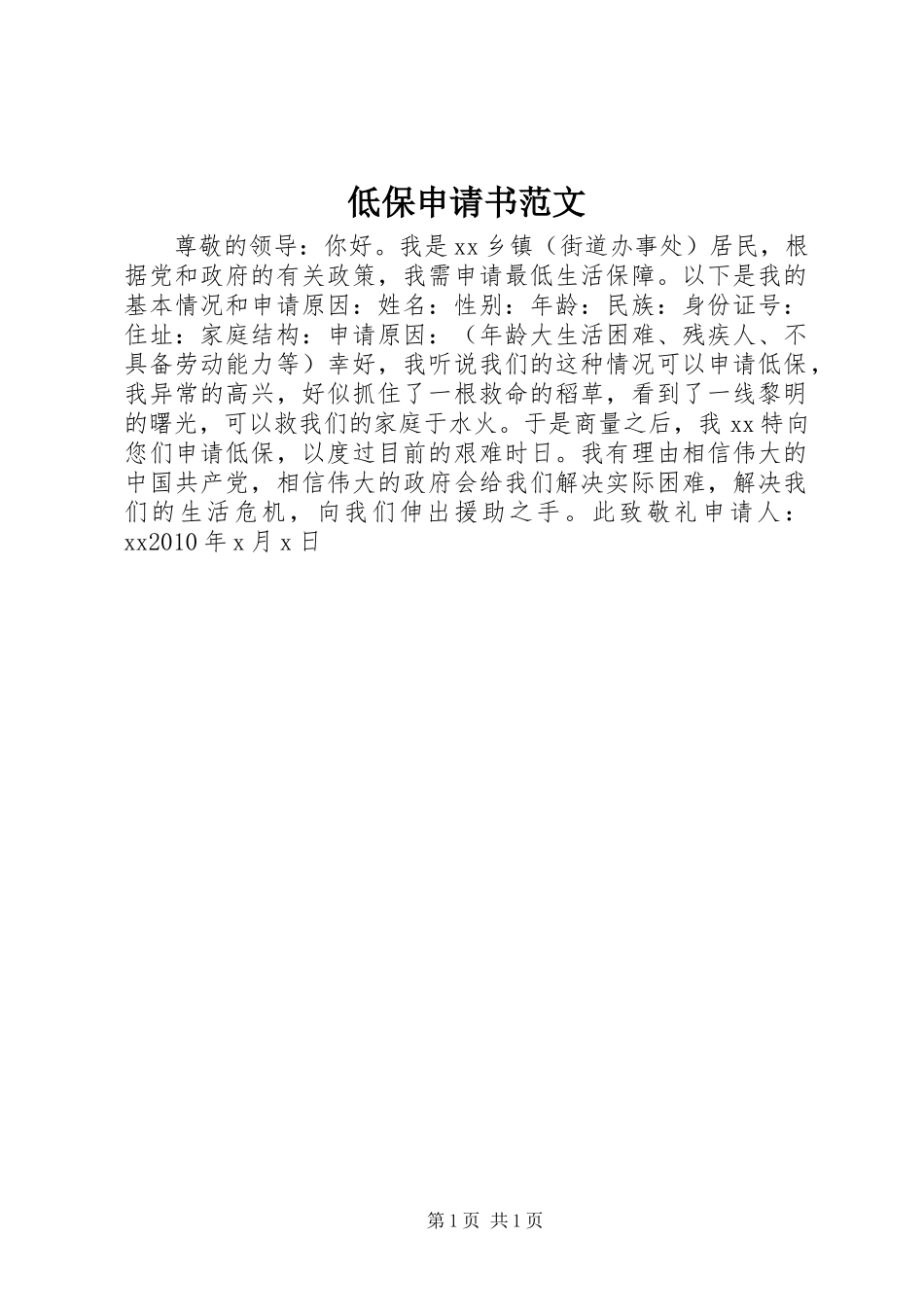 低保申请书范文_第1页