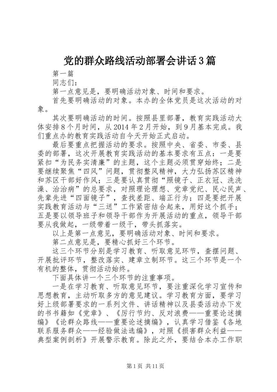 党的群众路线活动部署会讲话3篇 (2)_第1页