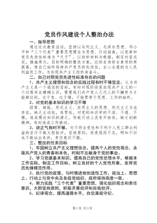 党员作风建设个人整治办法