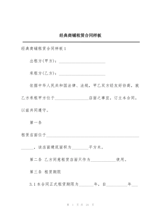 经典商铺租赁合同样板
