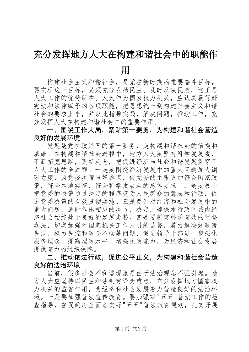 充分发挥地方人大在构建和谐社会中的职能作用_第1页