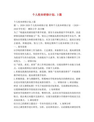 个人校本研修计划，3篇 