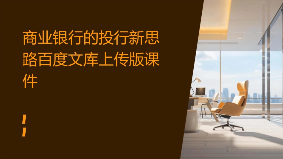 商业银行的投行新思路百度文库上传版课件_第1页