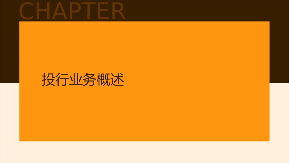 商业银行的投行新思路百度文库上传版课件_第3页