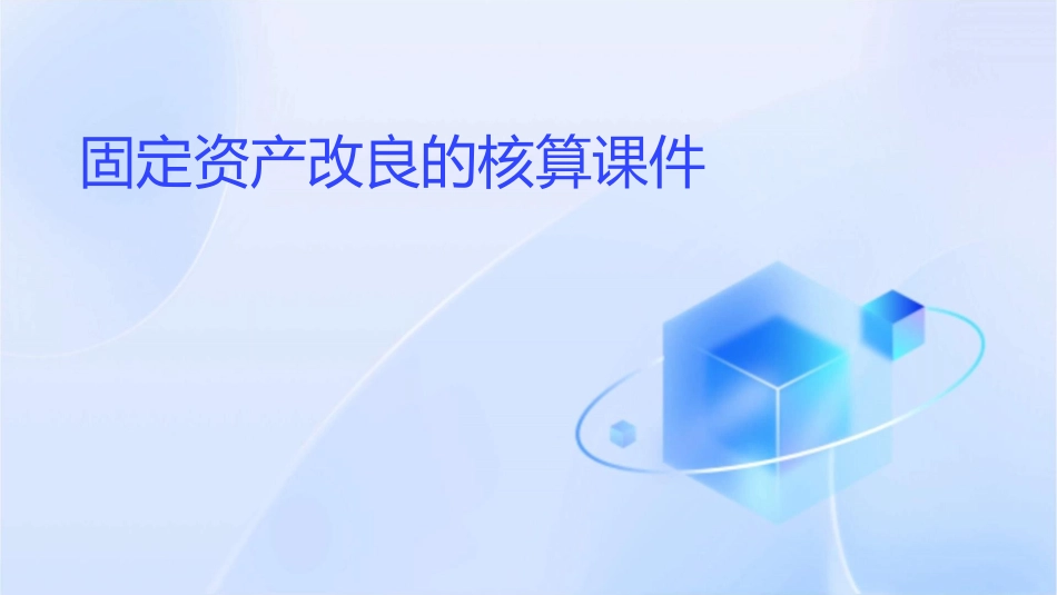 固定资产改良的核算课件_第1页