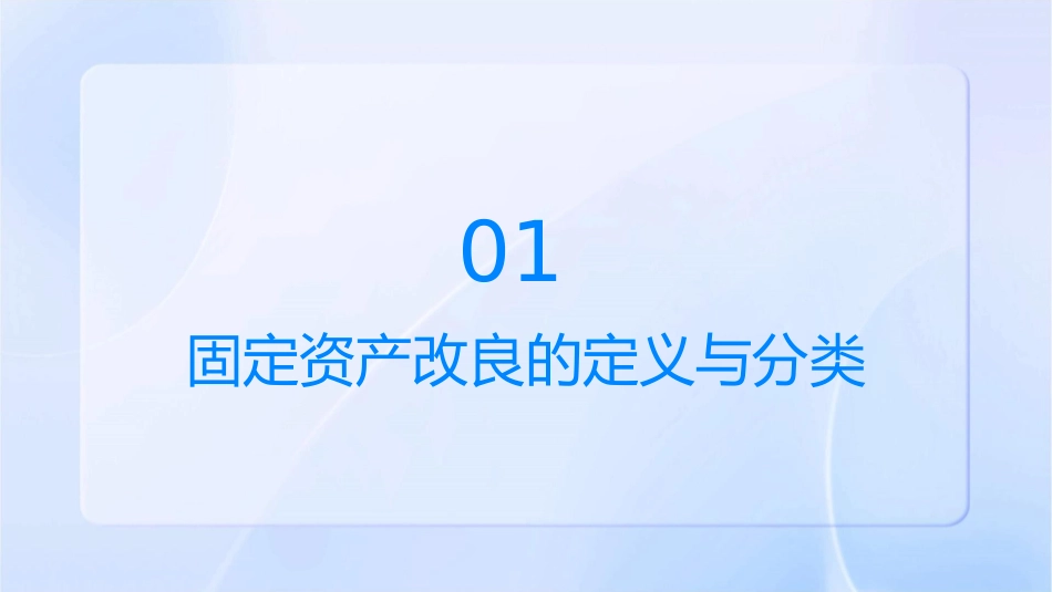 固定资产改良的核算课件_第3页