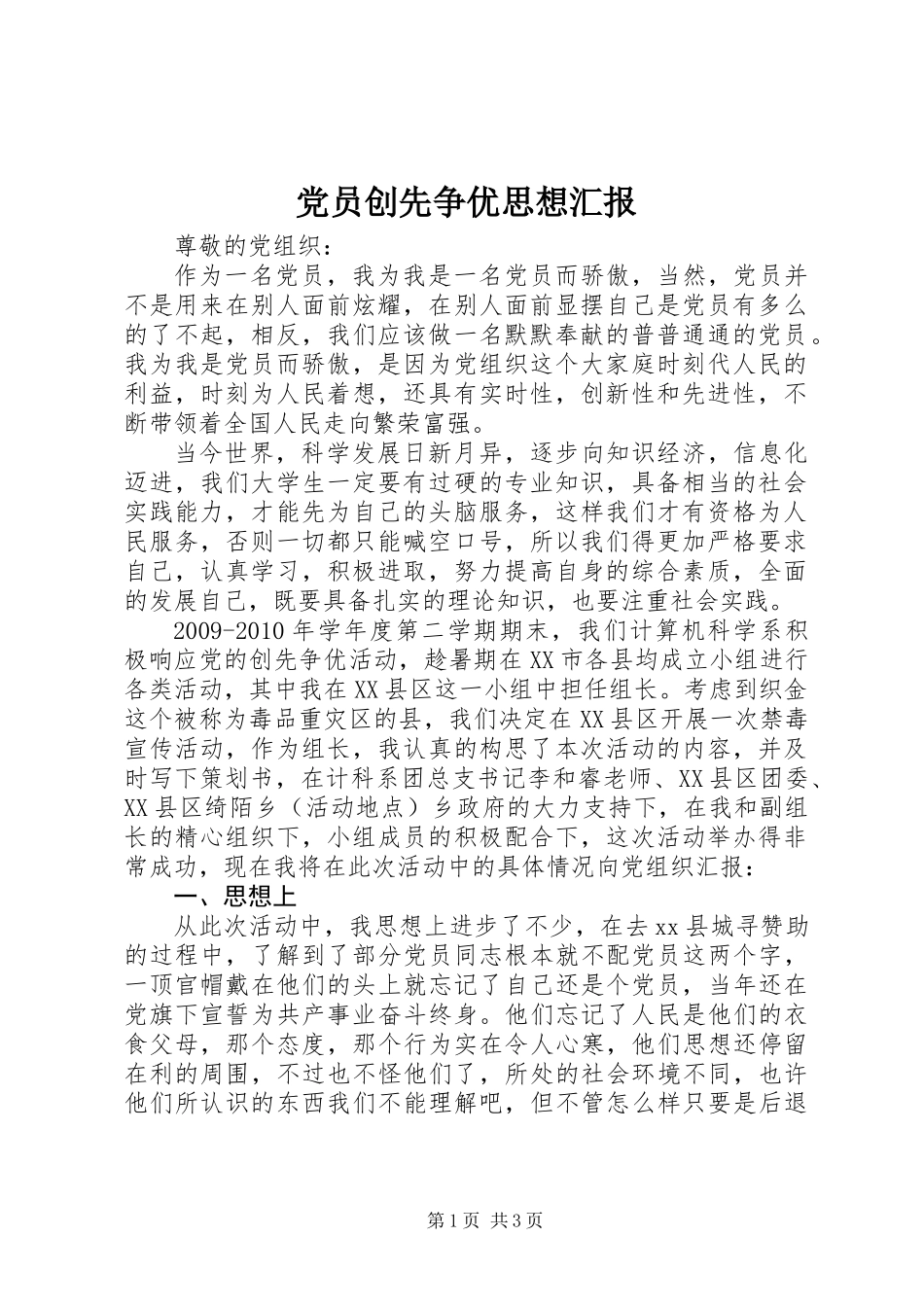党员创先争优思想汇报_第1页