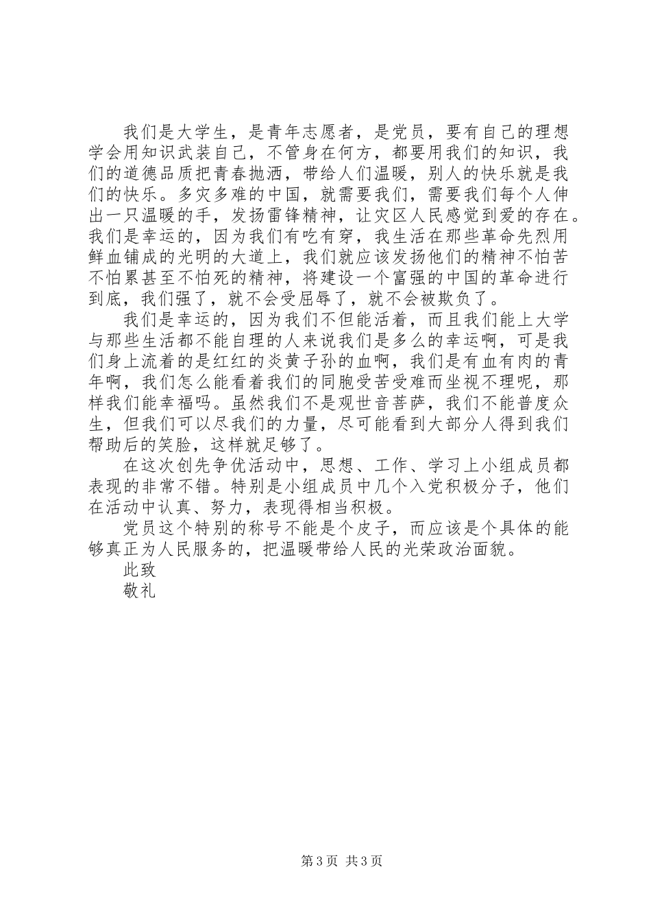 党员创先争优思想汇报_第3页