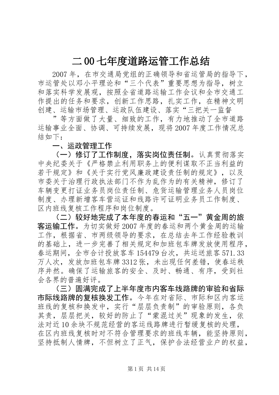 二00七年度道路运管工作总结_第1页