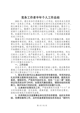 党务工作者半年个人工作总结