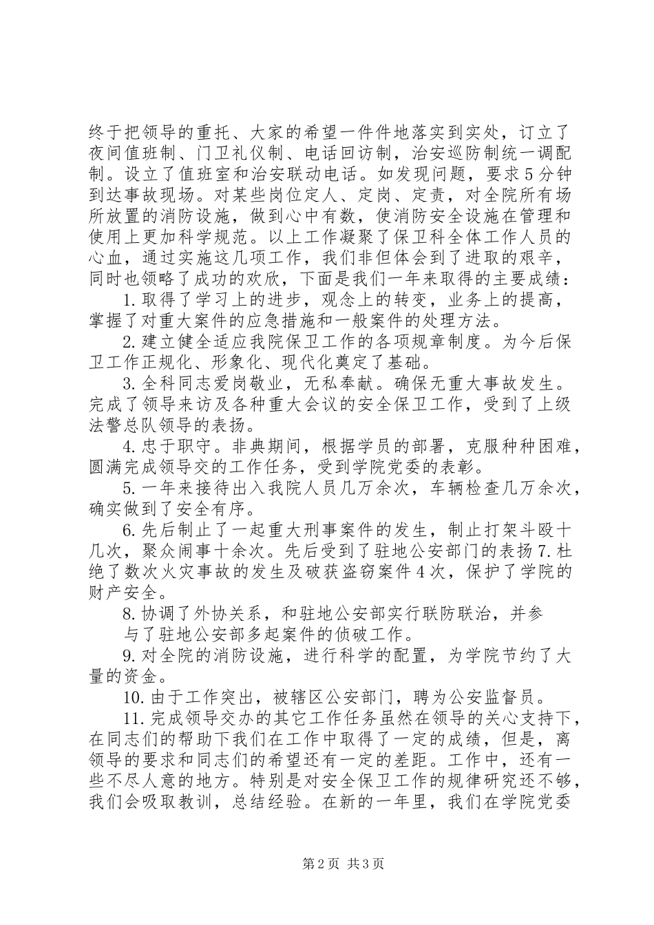 保卫人员的述职报告_第2页