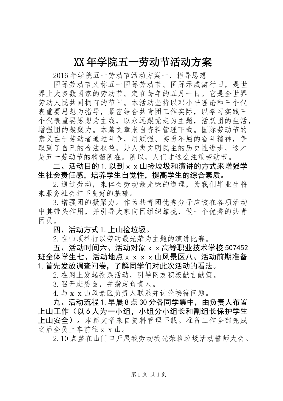 XX年学院五一劳动节活动方案_第1页