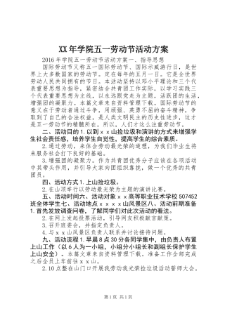 XX年学院五一劳动节活动方案