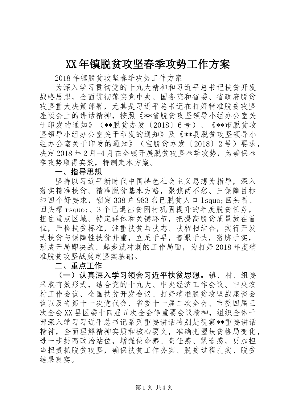 XX年镇脱贫攻坚春季攻势工作方案_第1页