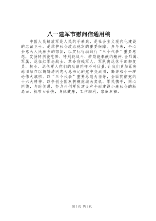 八一建军节慰问信通用稿