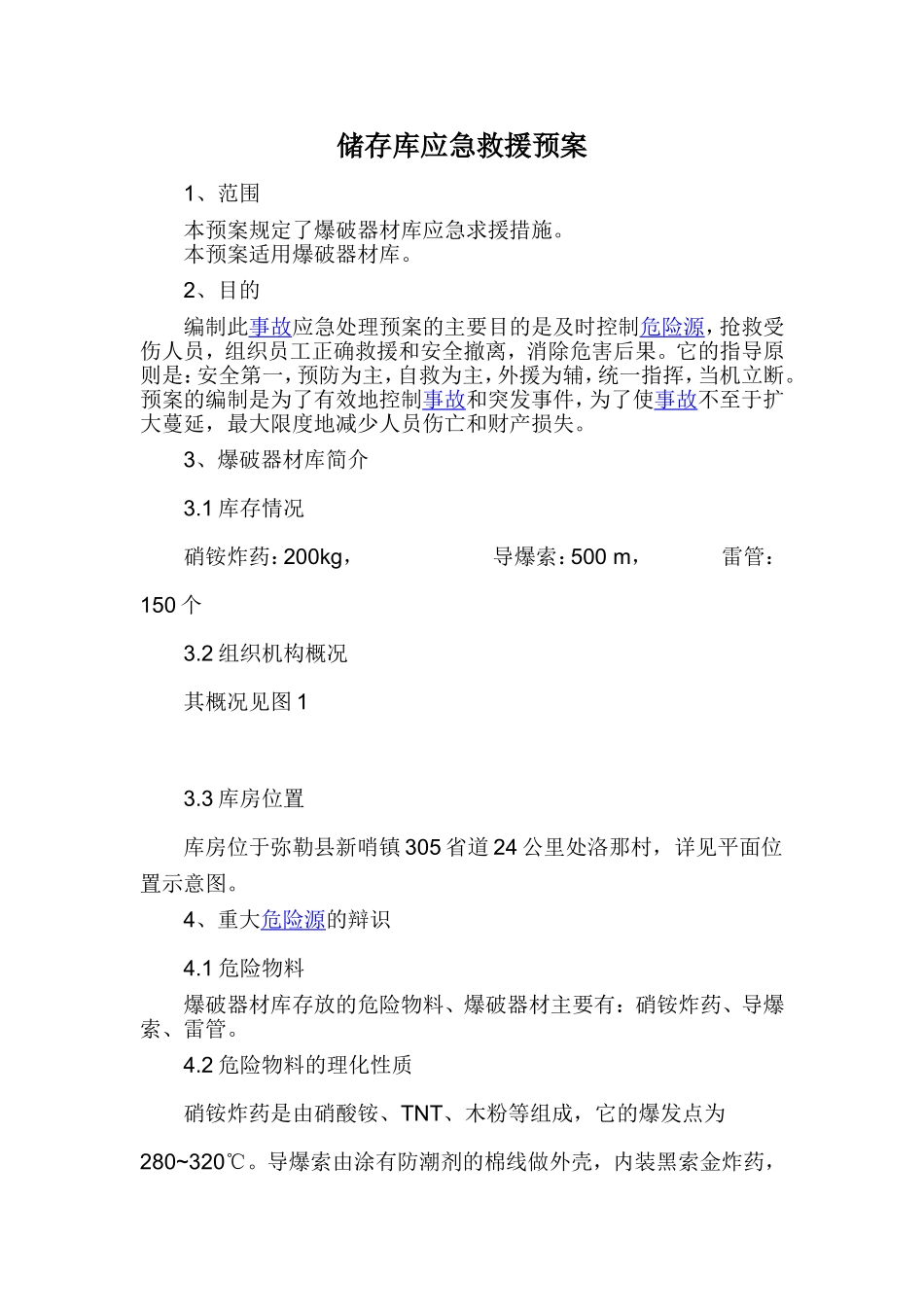 储存库应急救援预案(最终)_第1页