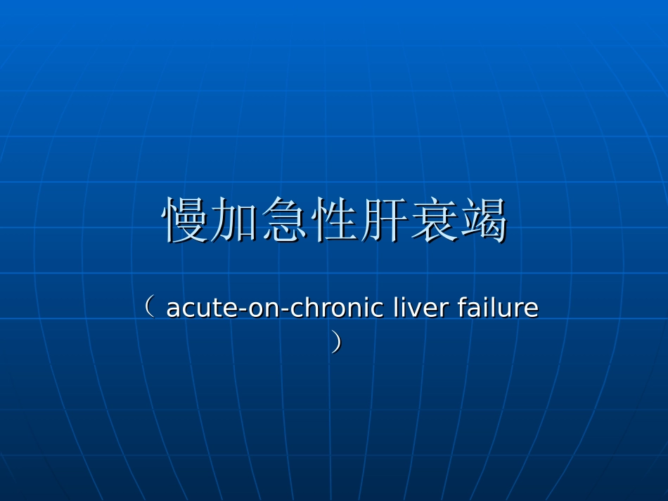 慢加急性肝衰竭与肝性脑病_第1页