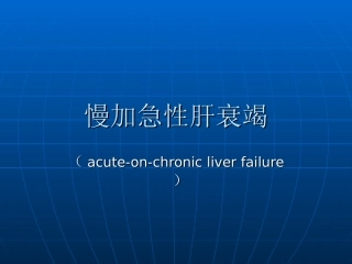慢加急性肝衰竭与肝性脑病