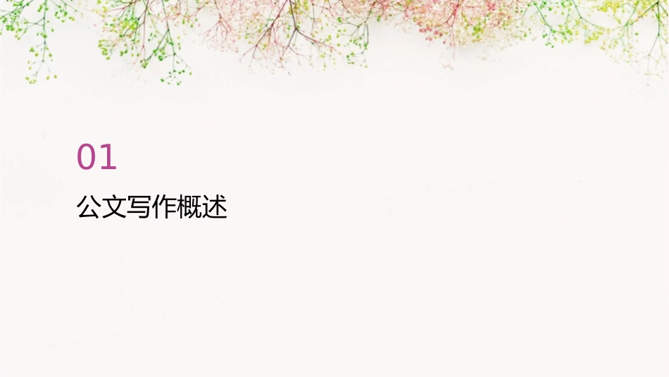 公文写作要则课件_第3页
