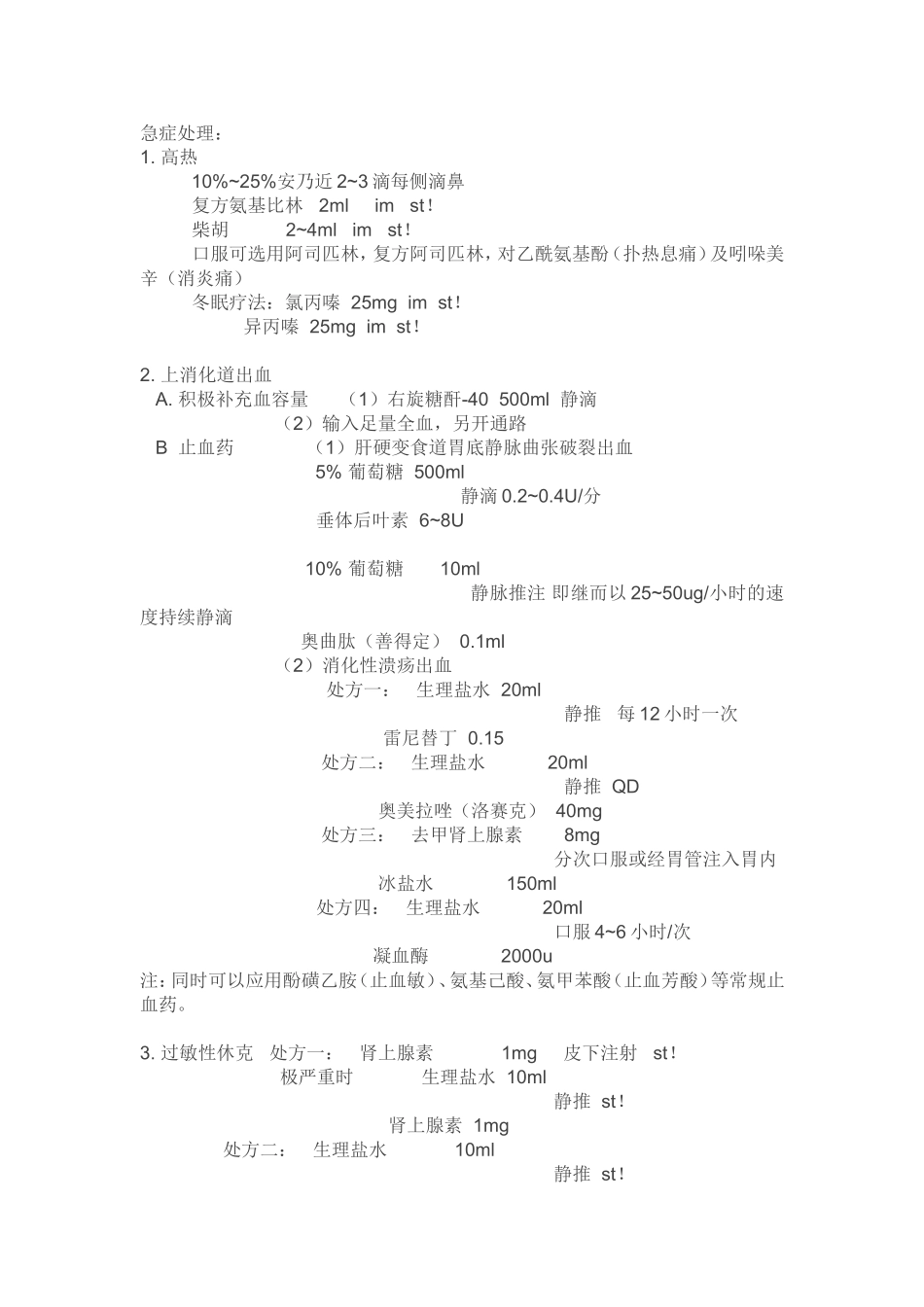 常见急诊处方集_第1页